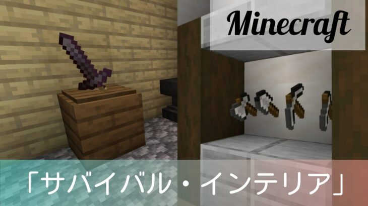 マインクラフト サバイバルで使えるインテリアの作り方 Mod コマンド テクスチャ無し Minecraft Summary マイクラ動画