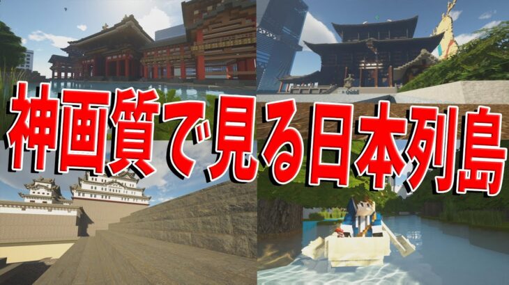 神画質神影MODを使ってみる日本列島クラフト – 日本列島クラフト#80【KUN】
