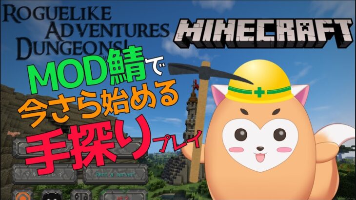 【 マイクラMOD鯖 】なにしようかな【Minecraft】