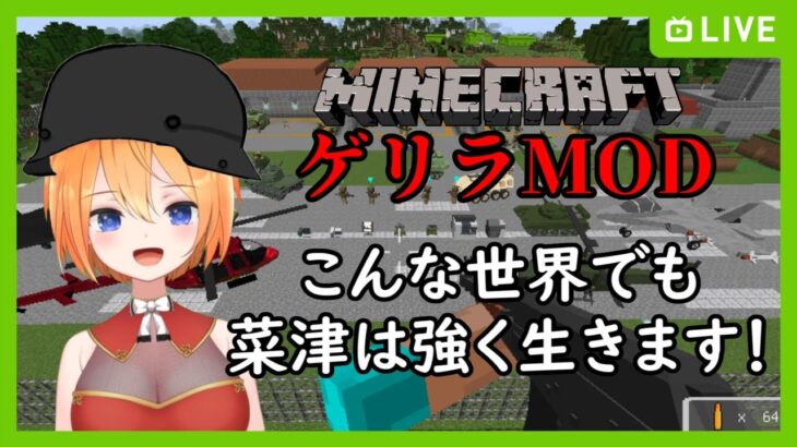 ゲリラだ！訓練を受けたゲリラだ！【 マインクラフト 】 MOD 実況 vtuber #1