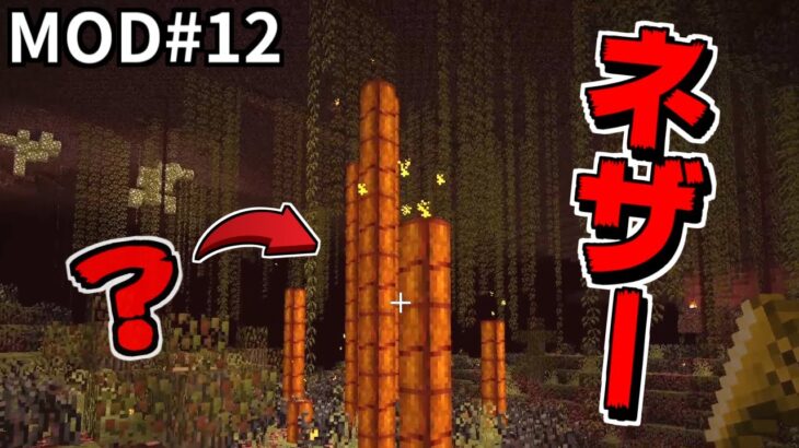 ネザーが怖すぎる！マイクラMOD「超！自然と闘うサバイバル」#12【HeatandClimateMOD】