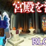 【マイクラMOD】#52 いまさらながら砂漠の宮殿を漁った結果🏰【RLCraft】