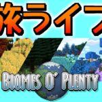 マイクラMOD旅ライブ　～目指せ71バイオーム制覇～【Biome O’ Plenty】