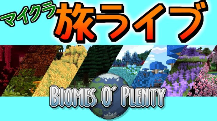 マイクラMOD旅ライブ　～目指せ71バイオーム制覇～【Biome O’ Plenty】