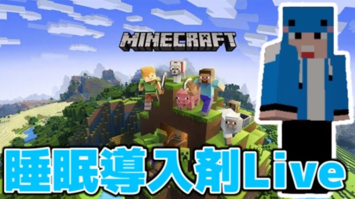 睡眠MODいれました！！ｗｗｗｗｗ　マイクラLive4