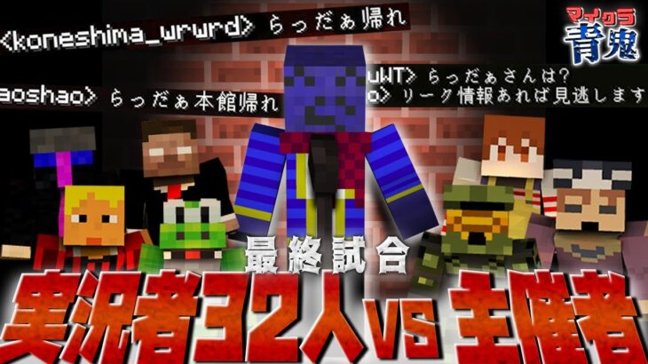 【マイクラ青鬼コラボ】祈り(忖度)よ届け!!主催を煽って大脱出!!【MSSP視点】