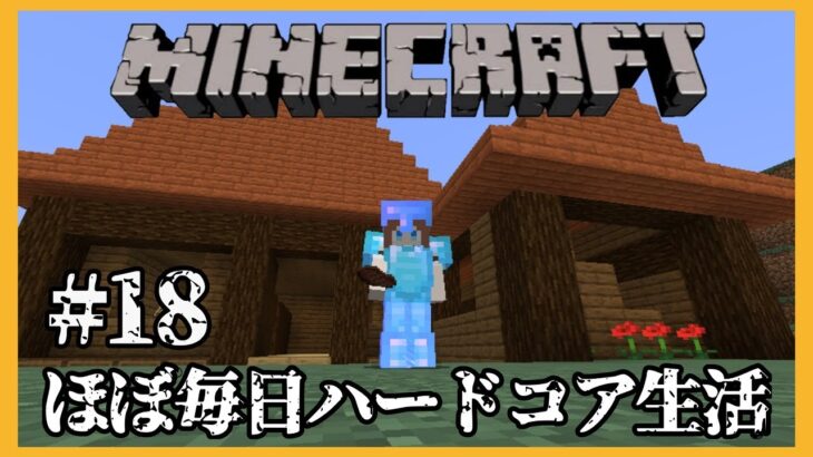 【Minecraft】🍒マイクラほぼ毎日ハードコア生活⛏＃ １８【花京院ちえり】