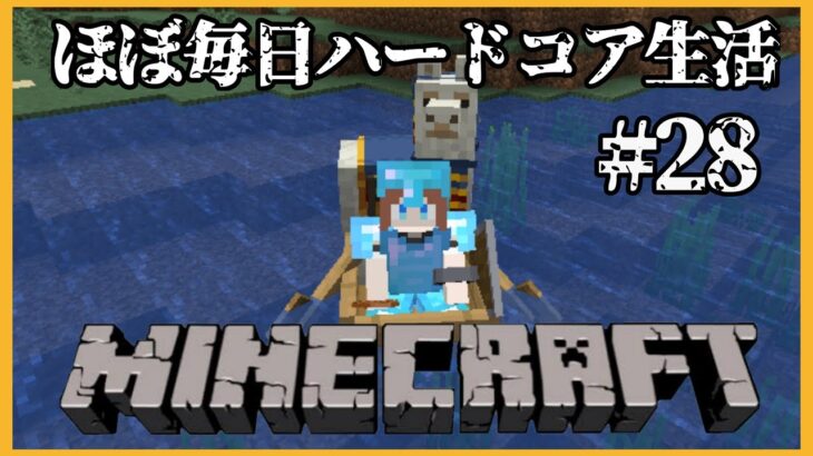 【Minecraft】🍒マイクラほぼ毎日ハードコア生活⛏＃ ２８【花京院ちえり】