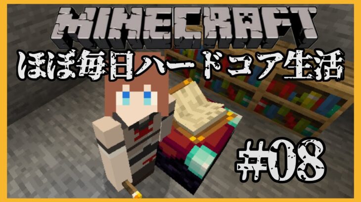 【Minecraft】🍒マイクラほぼ毎日ハードコア生活⛏＃ ０８【花京院ちえり】