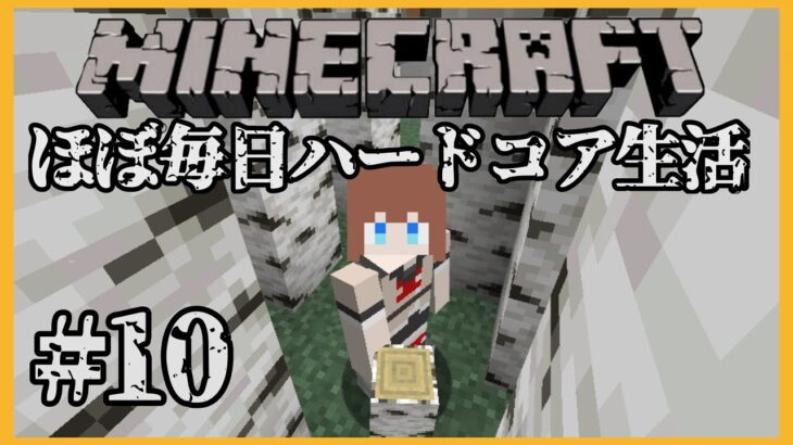 【Minecraft】🍒マイクラほぼ毎日ハードコア生活⛏＃ １０【花京院ちえり】