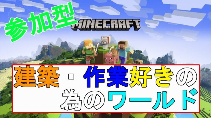 【参加型マイクラ】建築・作業好きの為のワールド【Minecraft】