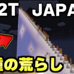 【マイクラ】２ｂ２ｔの日本人サーバーで新しいタイプの荒らしが出てきたｗｗｗ【Minecraft】