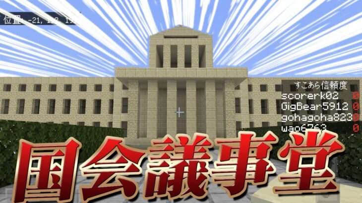 【マイクラ】国会議事堂建築したったｗｗ【Minecraft】