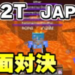 【マイクラ】２ｂ２ｔの日本人サーバーで荒らしチーターと決闘したら地獄になったｗｗｗ【Minecraft】