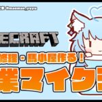 【Minecraft】朝のマイクラ作業配信！【雪花ラミィ/ホロライブ】