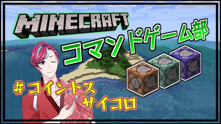 【Minecraft】コマンドブロックでサイコロ機能を作ってみるよ！！！！【コマンドゲーム部】