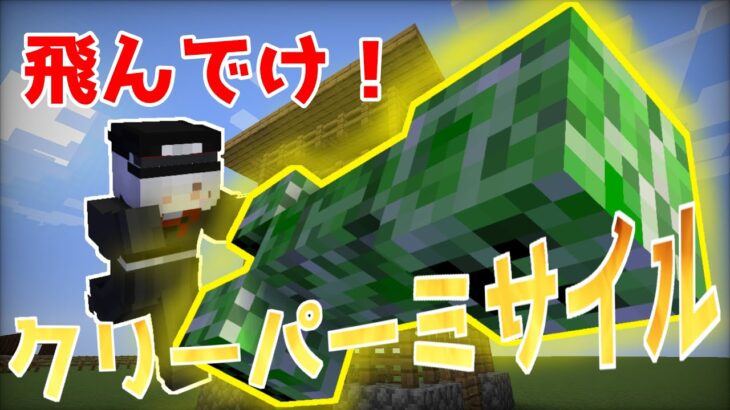 【マインクラフト】近くのクリーパーをぶん投げてミサイルにするコマンド【Minecraft】