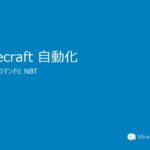 【Minecraft 自動化】第9回 dataコマンドとNBT