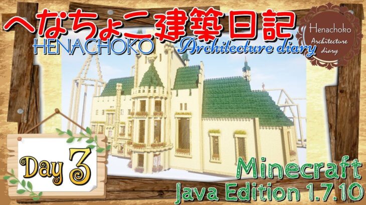 【Minecraft】へなちょこ建築日記 Day3 ～お城建築・外装その3～【1.7.10】