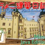 【Minecraft】へなちょこ建築日記 Day7 ～お城建築・外装その7～【1.7.10】