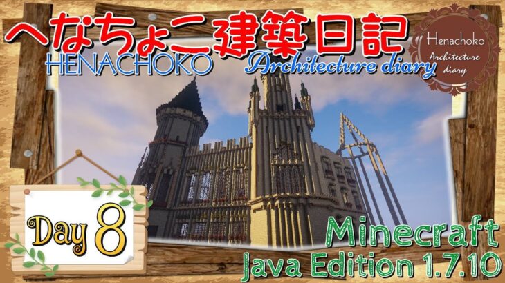 【Minecraft】へなちょこ建築日記 Day8 ～お城建築・外装その8～【1.7.10】