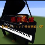 【Minecraft】「廻廻奇譚 / Eve」コマンド駆使してピアノ演奏