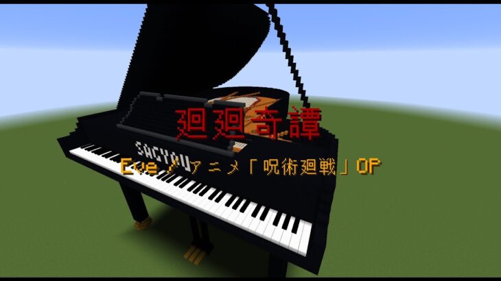 【Minecraft】「廻廻奇譚 / Eve」コマンド駆使してピアノ演奏
