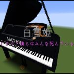 【Minecraft】「白雪姫 / Flower」コマンド駆使してピアノ演奏