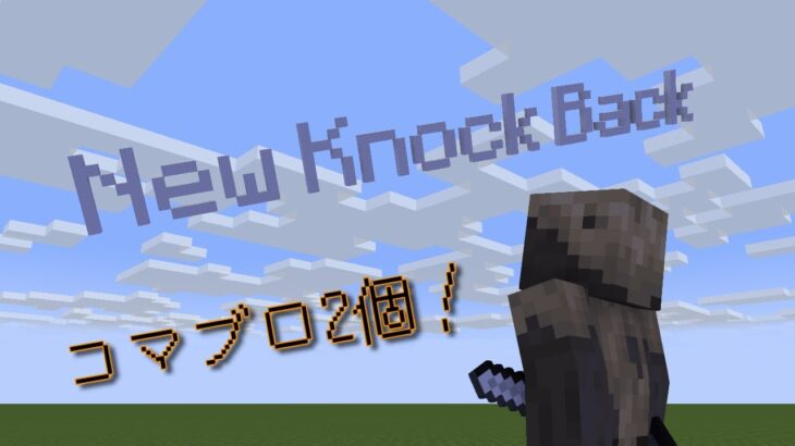 【Minecraft Java Edition】ノックバック界に革命を起こせ！スーパーノックバックでコンボ祭り！ハスクのマイクラコマンド！