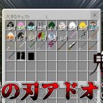 【Minecraft】【マインクラフト】【マイクラ】 マイクラ統合版/PE/BE鬼滅の刃のアドオン紹介!