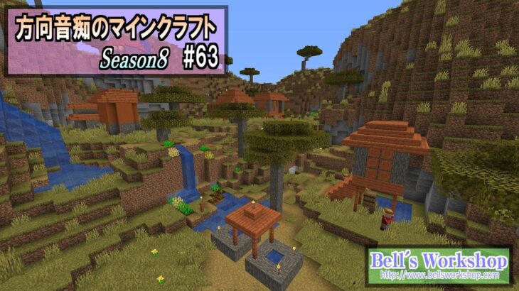 【Minecraft】 方向音痴のマインクラフト Season8 Part63【ゆっくり実況】