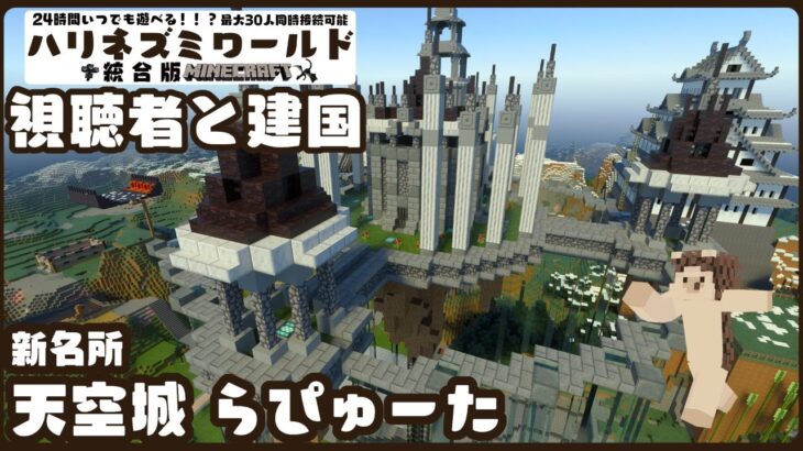 【Minecraft】新名所  天空城らぴゅーた  完成！！！！でっけぇ…；；　　～競馬場建築編～【Vtuber】＃７