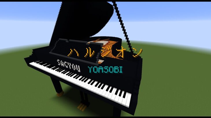【Minecraft】「ハルジオン / YOASOBI」コマンド駆使してピアノ演奏
