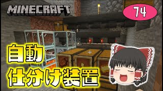 【Minecraft】ゴミ箱付き自動アイテム仕分け装置完成！ゾンビピグリントラップの効率が飛躍的に向上！ゆっくり達のマインクラフト part74