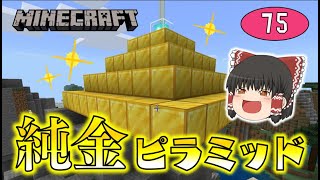 【Minecraft】超豪華！純金のピラミッド完成！フルパワービーコンの力で丘を丸ごと消滅させました。ゆっくり達のマインクラフト part75