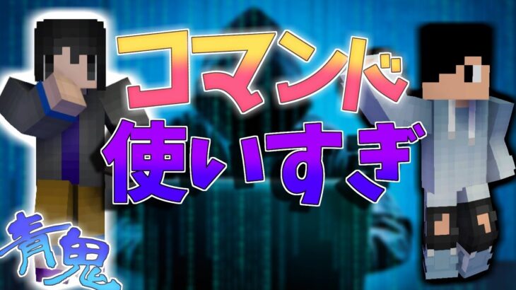 【Minecraft】運営二人のコマンド合戦でゲームにならねぇ…【青鬼の館で青鬼ごっこ！？】