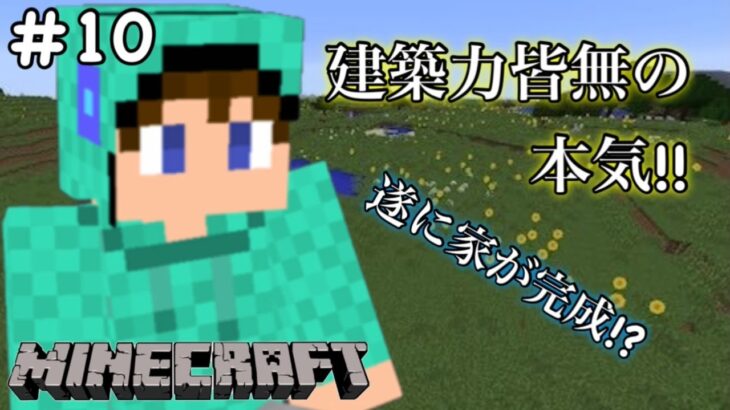 【Minecraft】遂に完成!?マイクラ歴に比例しない建築力の本気!!#10