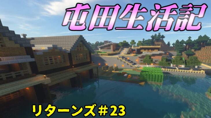 【Minecraft】マイクラ屯田生活記リターンズ　23話【ゆっくり実況】