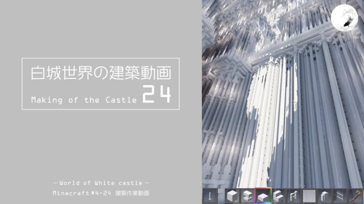 【Minecraft】#4-24　白城世界の建築作業動画 24　Making of World of White castle【yuki yuzora / 夕空 雪】88