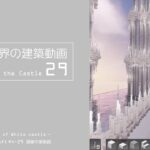 【Minecraft】#4-29　白城世界の建築作業動画 29　Making of World of White castle【yuki yuzora / 夕空 雪】◇98