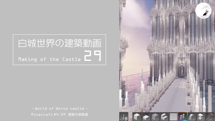 【Minecraft】#4-29　白城世界の建築作業動画 29　Making of World of White castle【yuki yuzora / 夕空 雪】◇98