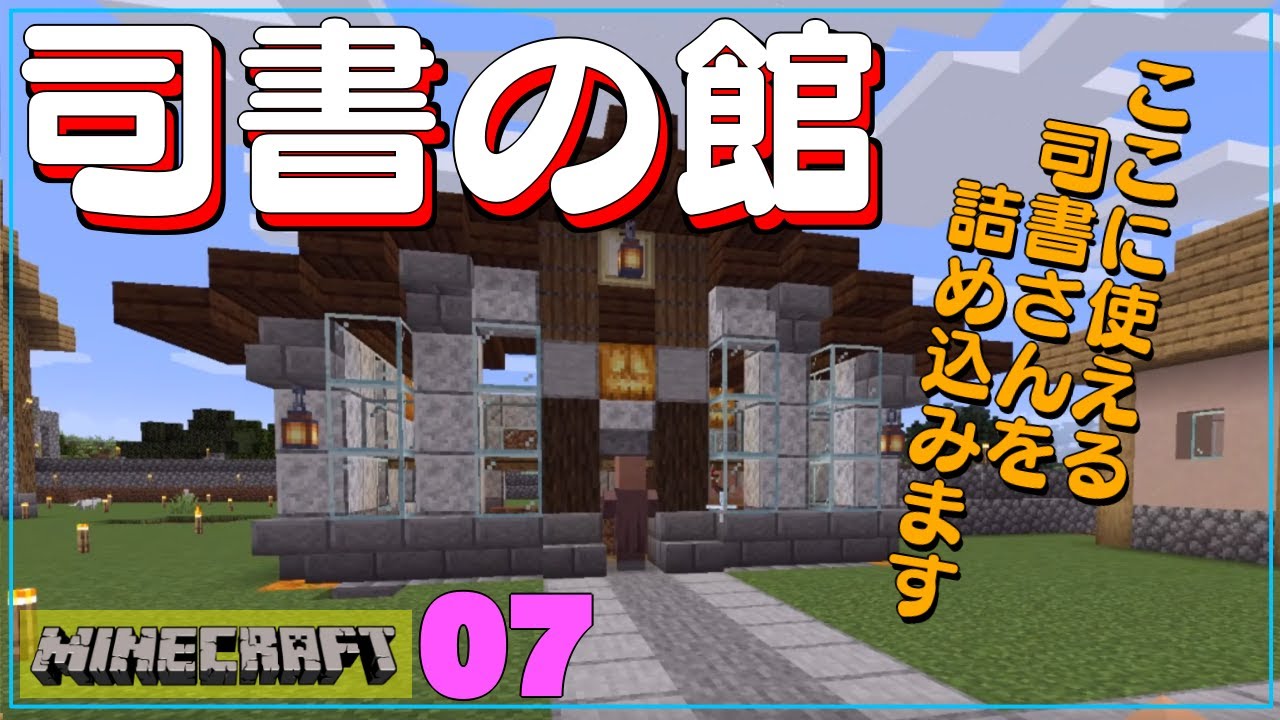 マインクラフト 司書の館を建てて 使えるエンチャント付きの本を持っている司書さんを詰め込みますｗ Minecraft マイクラ 7 Minecraft Summary マイクラ動画