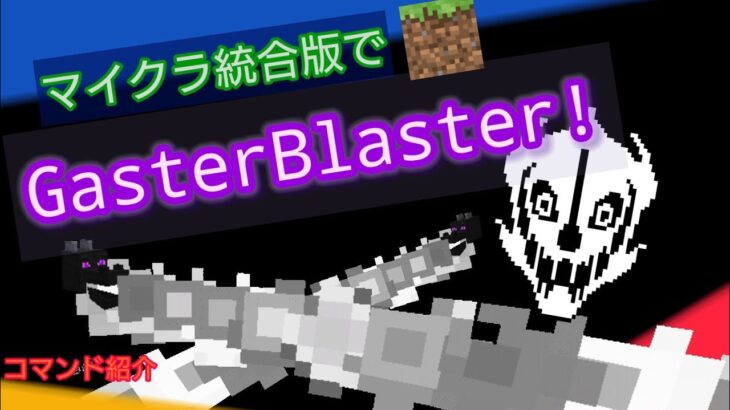 【Minecraft】マイクラ統合版（BE）でUndertaleのGasterBlasterのコマンド紹介。 #undertale #ガスターブラスター #マイクラコマンド