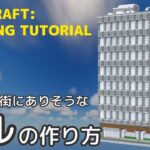 【Minecraft建築講座】簡単！オフィスビルの作り方！【Building Tutorial #12】