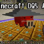 【Minecraft】【DQM5 MOD】#6 ランダムダンジョン周回
