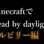 【マイクラ】MinecraftでDead by daylightを作りたい　ヒルビリー編【コマンド/アドオン】#Shorts