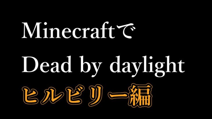 【マイクラ】MinecraftでDead by daylightを作りたい　ヒルビリー編【コマンド/アドオン】#Shorts