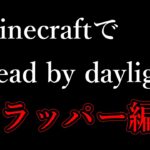 【マイクラ】MinecraftでDead by daylightを作りたい　トラッパー編【コマンド/アドオン】　#Shorts