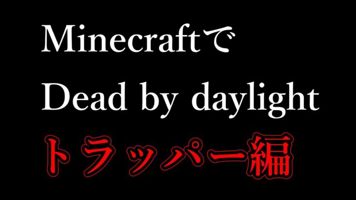 【マイクラ】MinecraftでDead by daylightを作りたい　トラッパー編【コマンド/アドオン】　#Shorts