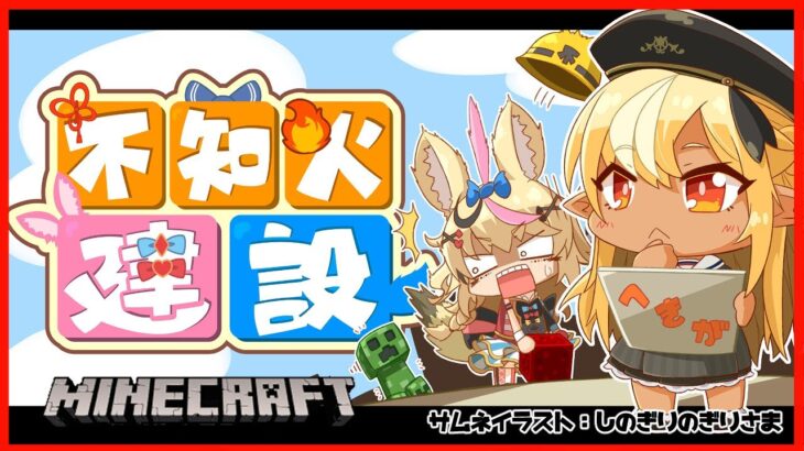 【マインクラフト/Minecraft】地上絵完成！！🔥🎪Ground painting completed!【不知火フレア/尾丸ポルカ/ホロライブ】